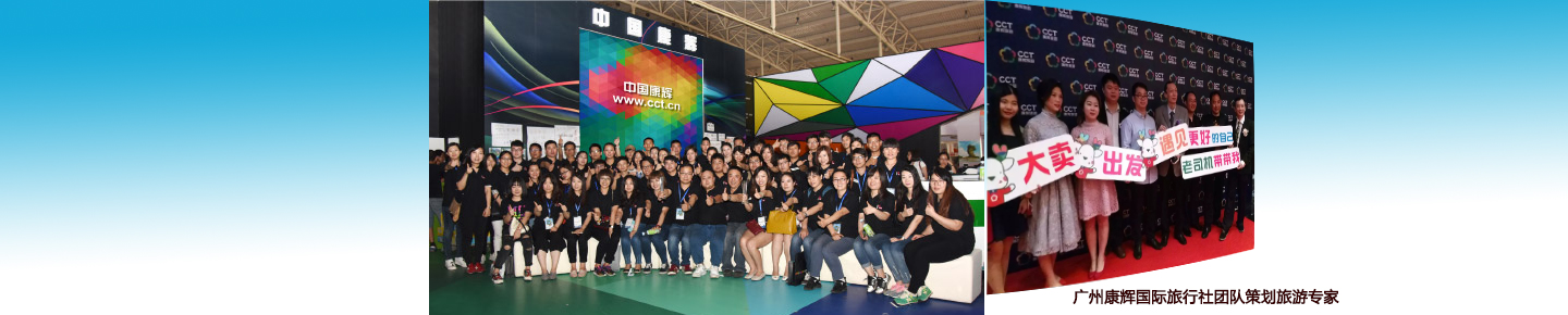 廣州旅行社康輝旅游歡迎你