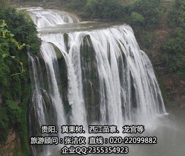 【省外】純玩D線：貴陽、黃果樹、西江苗寨、荔波大小七孔雙飛五日游