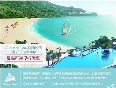 ClubMed珠海東澳島度假村奢華空間4天3晚