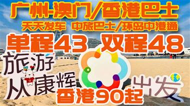 廣州/佛山等到澳門拱北車票和香港車票掃碼關(guān)注可自主在線實時預(yù)定(中旅巴士/ 香港環(huán)島中港通都可掃碼預(yù)定)