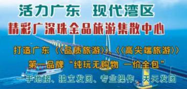 廣深珠純玩天天出發(fā)（廣州深圳珠海一天二天三天四天五天團(tuán)）