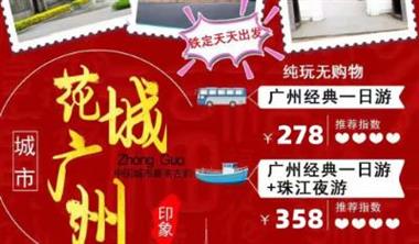 廣州經(jīng)典一日游加珠江夜游（天天出發(fā)）
