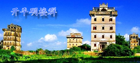 開平碉樓
