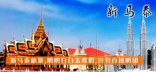 新馬泰