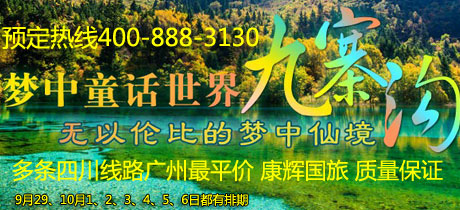 廣州到四川就在旅游