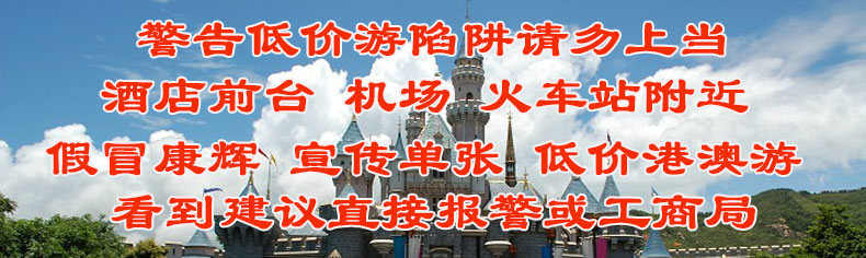 警惕假冒康輝港澳低價(jià)游